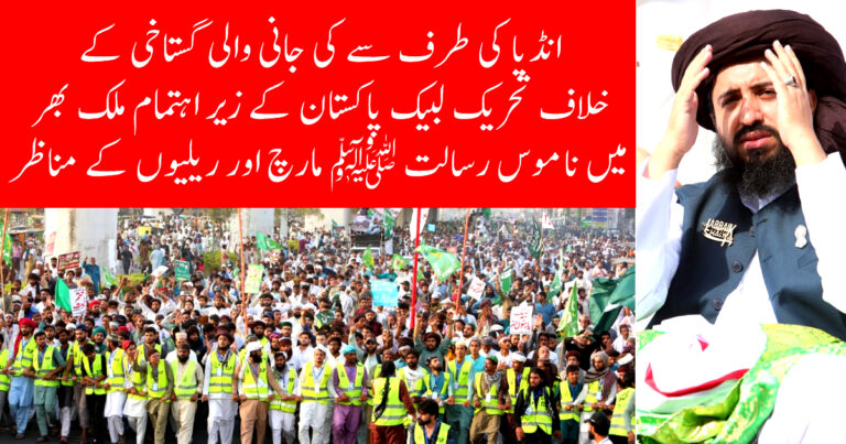 ‏تحریک لبیک پاکستان کے زیراہتمام انڈیا میں ہونے والی گستاخی کے خلاف ملک بھر میں احتجاجی ریلیاں اور مارچ